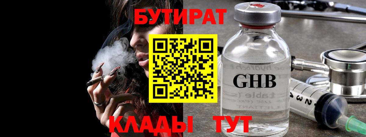 БУТИРАТ  Вход с VPN  Мончегорск  Бутират 99% 