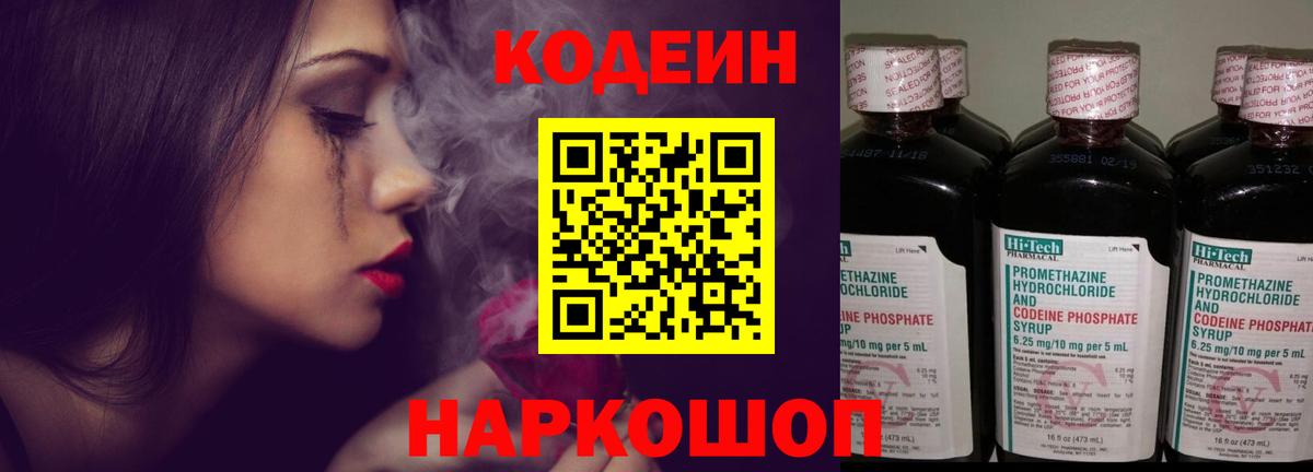Мончегорск  Кодеин Purple Drank  Вход с VPN  Codein напиток Lean (лин) 
